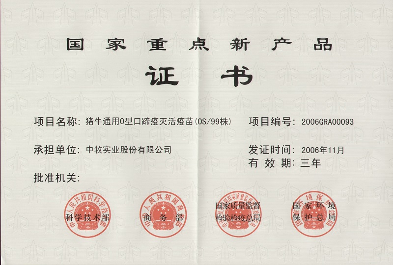 4猪牛通用O型口蹄疫灭活苗国家重点新产品1_WPS图片.jpg