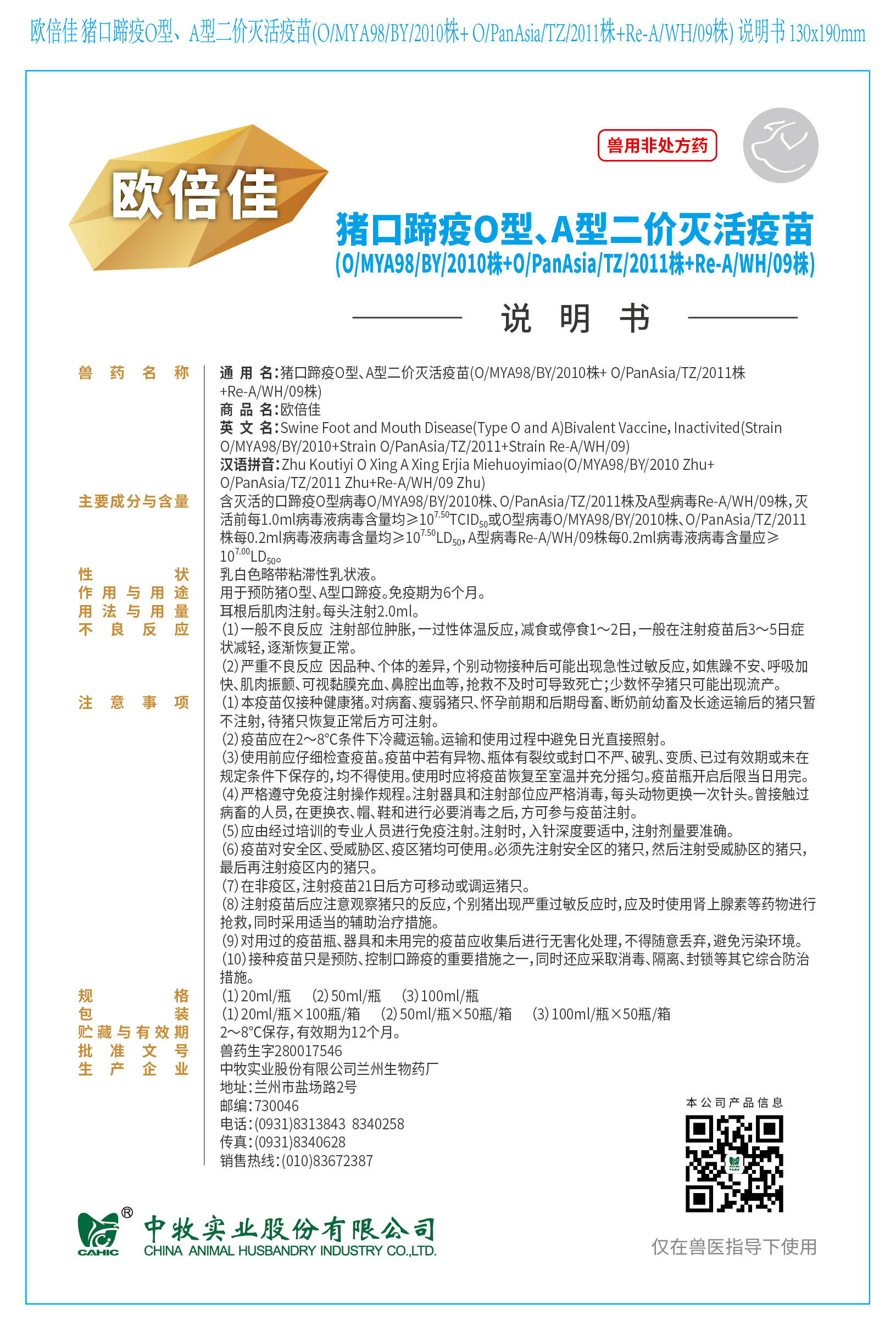 1-欧倍佳 猪口蹄疫O型、A型二价灭活疫苗(O、MYA98、BY、2010株+ O、PanAsia、TZ、2011株+Re-A、WH、09株) 说明书 130x190mm (高端苗)_画板 1.jpg