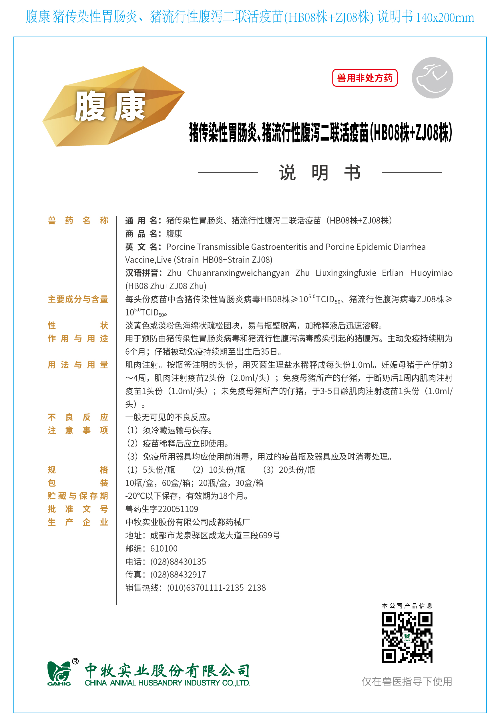 7-腹康 猪传染性胃肠炎、猪流行性腹泻二联活疫苗(HB08株+ZJ08株) 说明书 140x200mm_画板 1.jpg