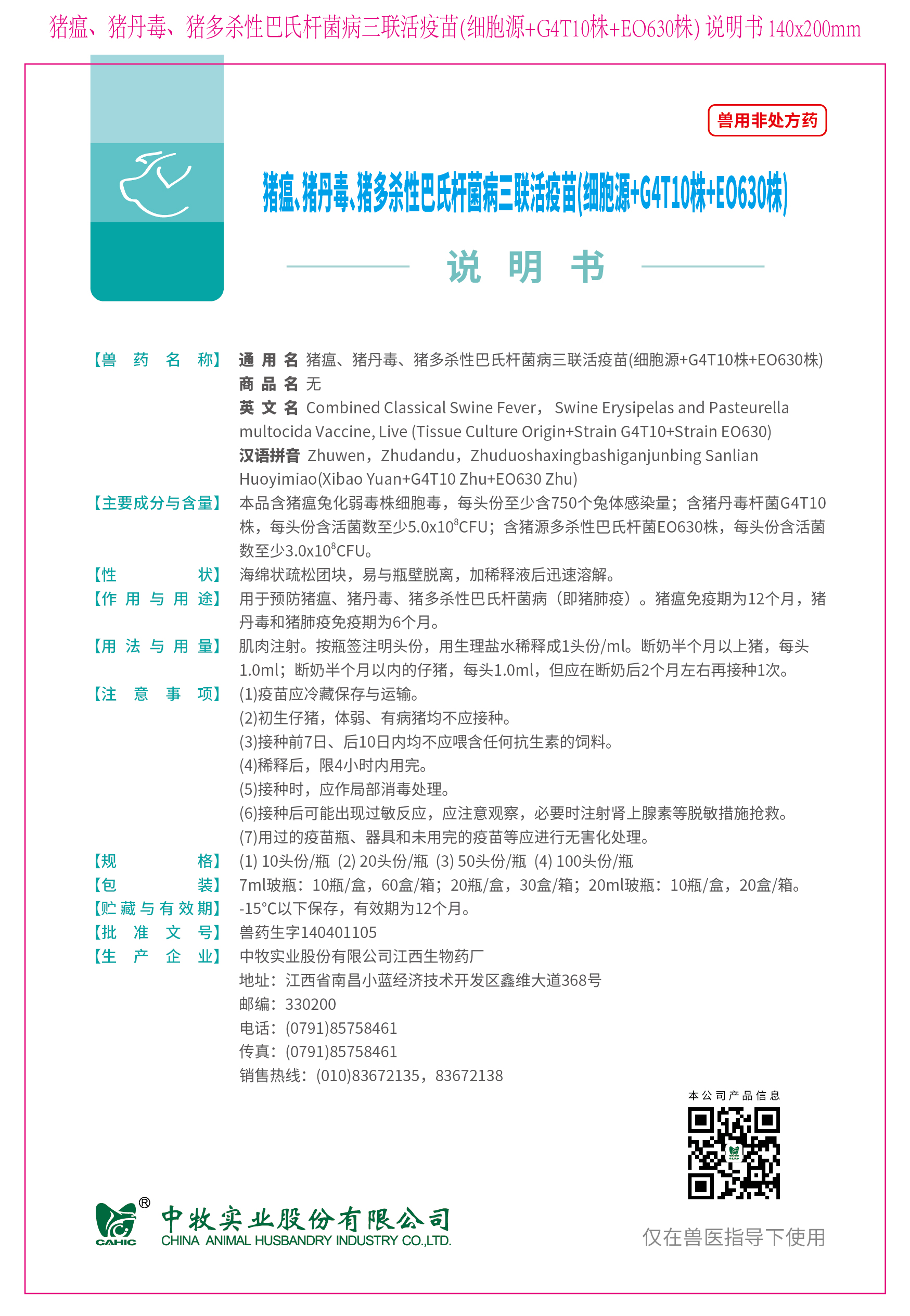 9-猪瘟、猪丹毒、猪多杀性巴氏杆菌病三联活疫苗(细胞源+G4T10株+EO630株) 说明书 140x200mm (高效苗)_画板 1.jpg