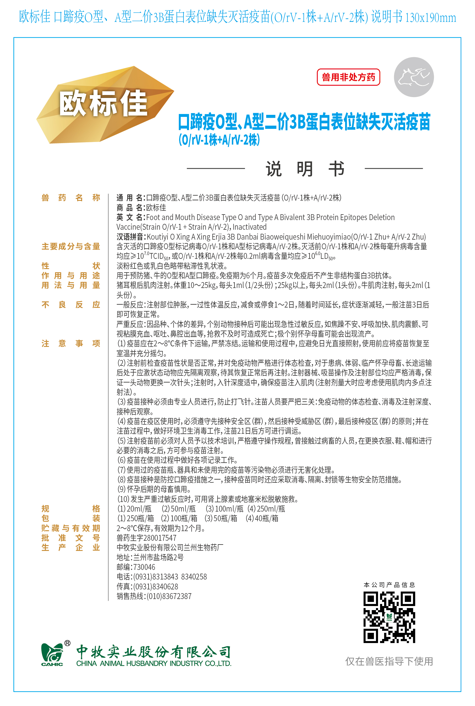 1-欧标佳 口蹄疫O型、A型二价3B蛋白表位缺失灭活疫苗(O、rV-1株+A、rV-2株) 说明书 130x190mm (高端苗)_画板 1.jpg
