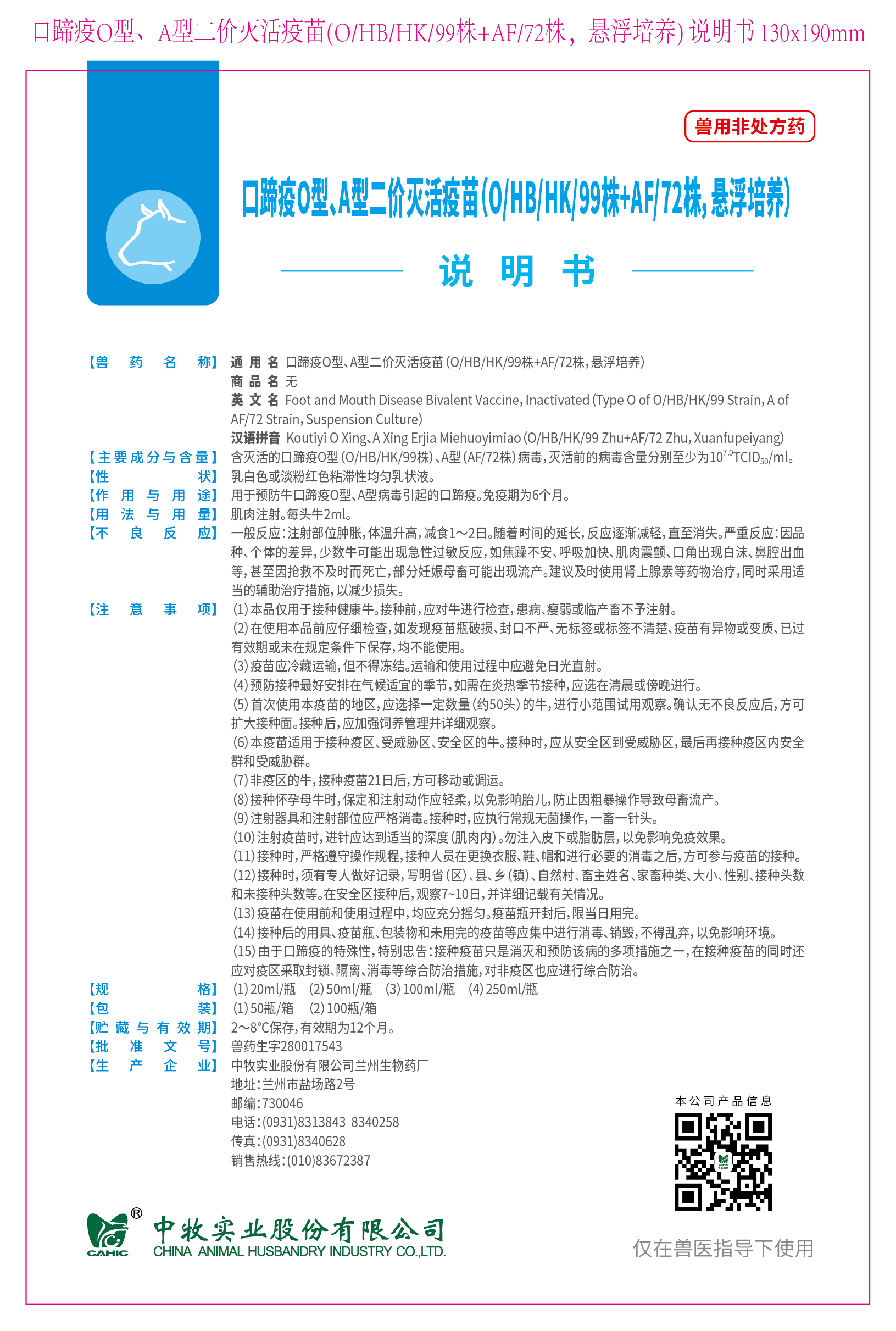 2-口蹄疫O型、A型二价灭活疫苗(O、HB、HK、99株+AF、72株，悬浮培养) 说明书 130x190mm (高端苗)_画板 1.jpg