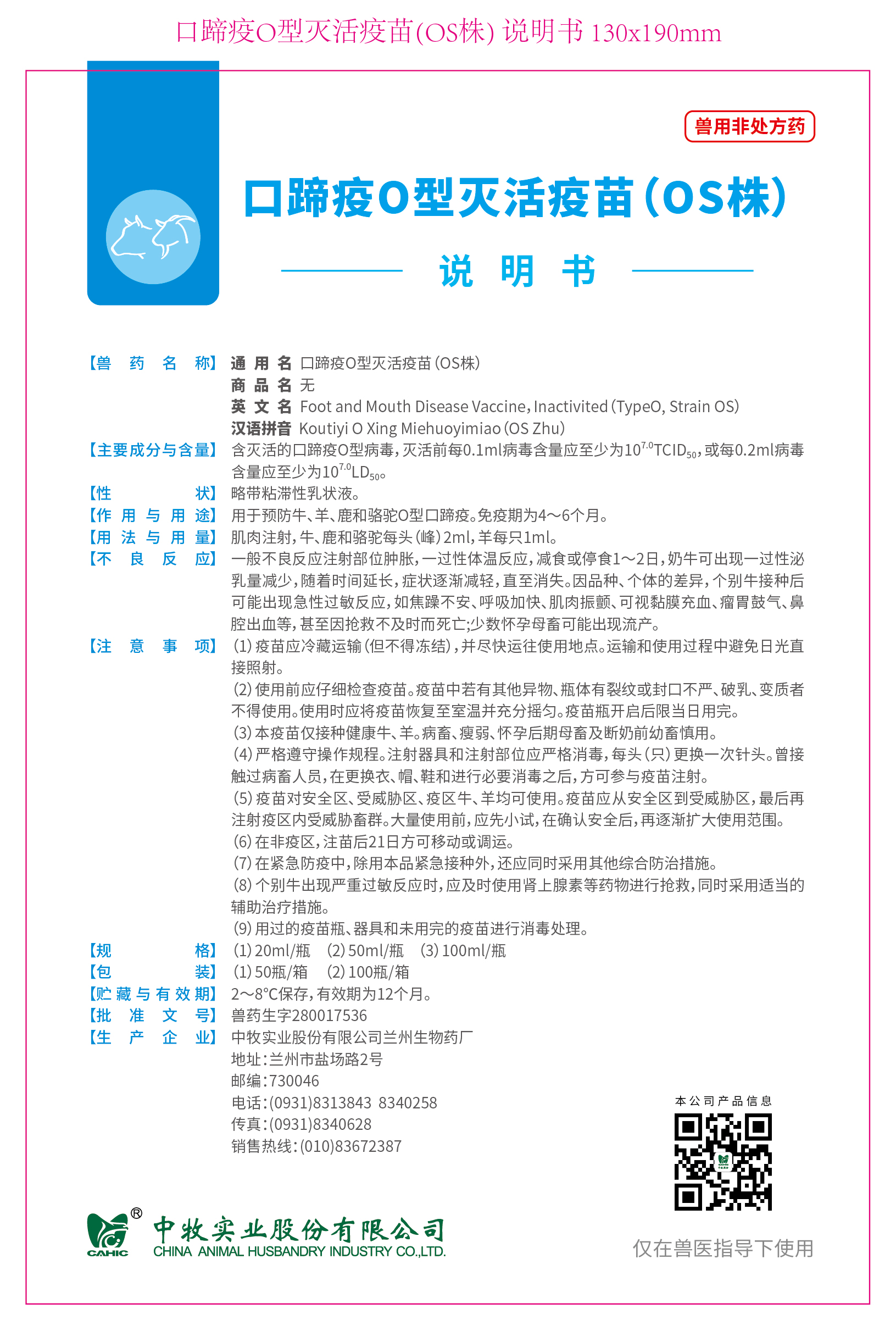3-口蹄疫O型灭活疫苗(OS株) 说明书 130x190mm (高端苗)_画板 1.jpg