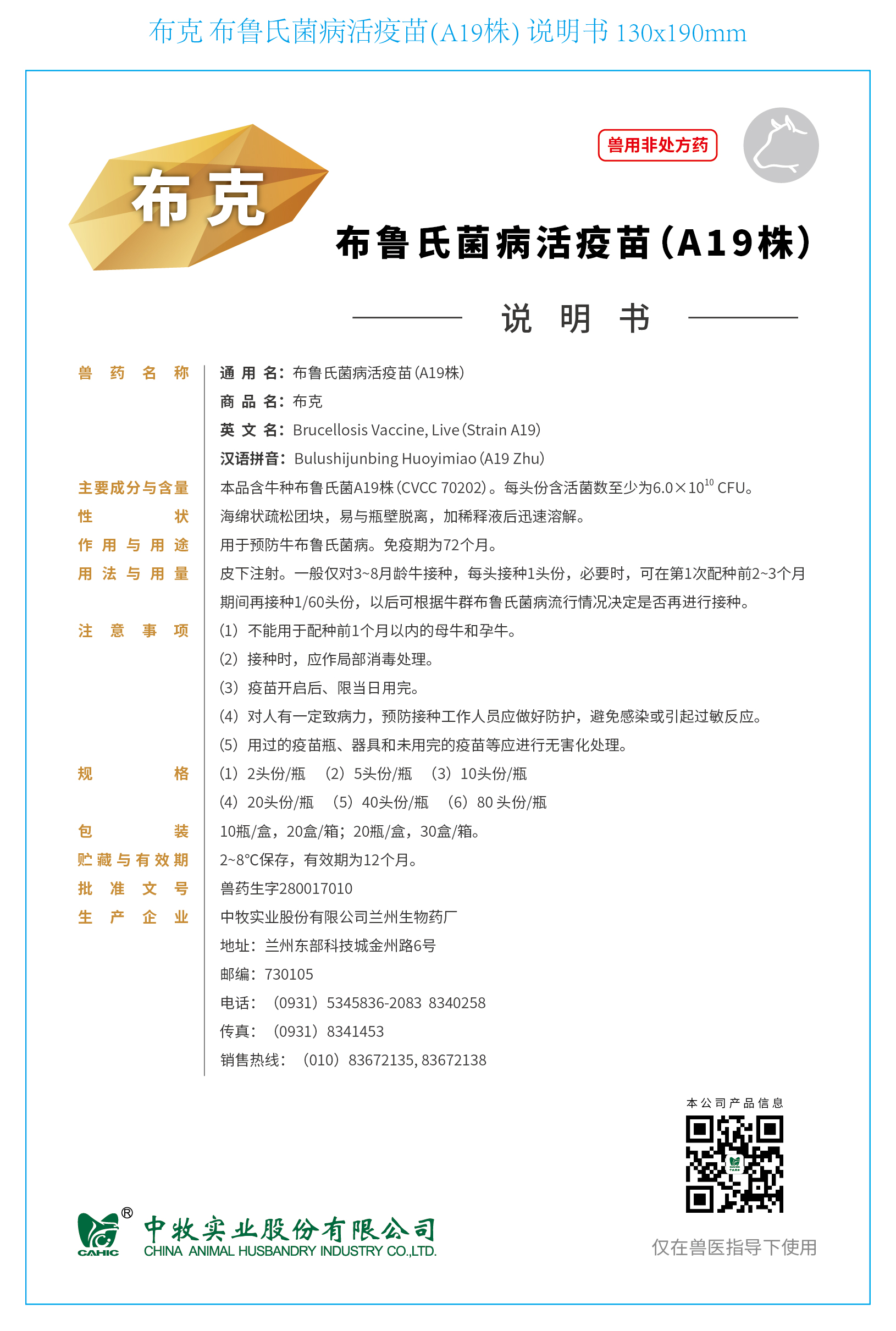 布克 布鲁氏菌病活疫苗(A19株) 说明书 130x190mm_画板 1.jpg