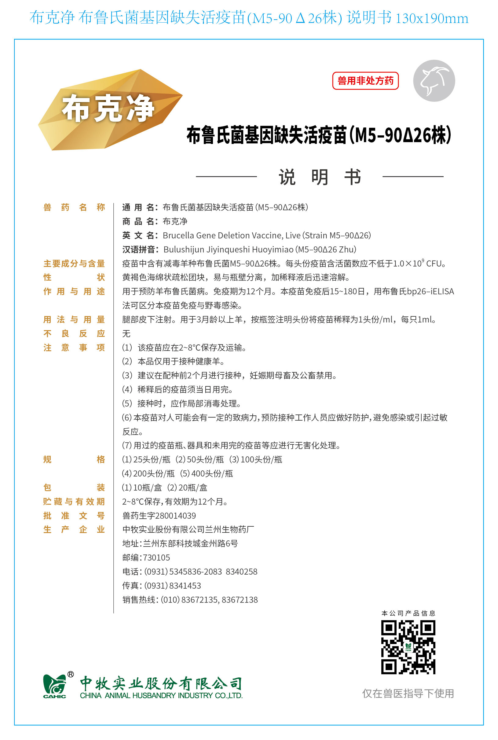 布鲁氏菌基因缺失活疫苗（M5-90△26株）说明书确认稿JPG.jpg
